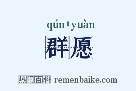 群愿是什么意思的图片